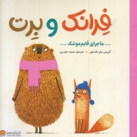 فرانک و برت-ماجرای قایم موشک